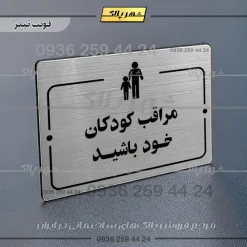 پلاک راهنما مراقب کودکان خود باشید - Image 10